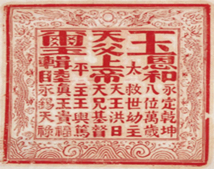 太平天国洪秀全玉玺